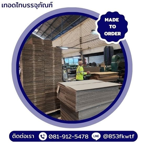 กล่องลูกฟูก ราคาโรงงาน - โรงงานผลิตกล่องลูกฟูกไม่มีขั้นต่ำ - เทอดไทบรรจุภัณฑ์