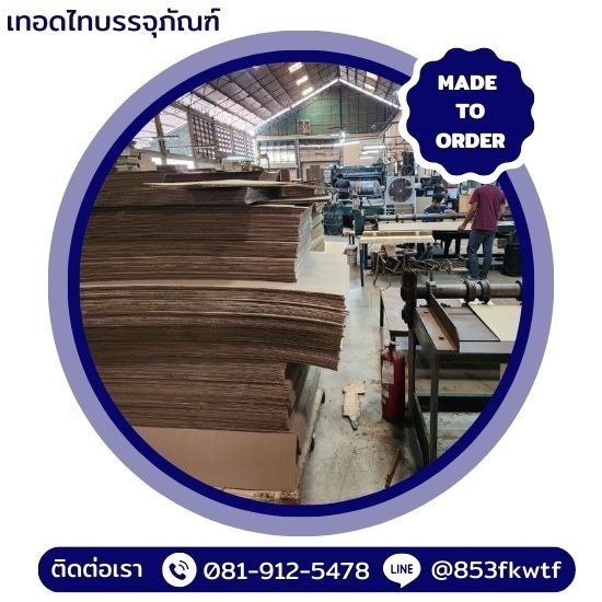 บริษัทผลิตกล่องบรรจุภัณฑ์ลูกฟูก - โรงงานผลิตกล่องลูกฟูกไม่มีขั้นต่ำ - เทอดไทบรรจุภัณฑ์ บริษัทผลิตกล่องบรรจุภัณฑ์ลูกฟูก - โรงงานผลิตกล่องลูกฟูกไม่มีขั้นต่ำ - เทอดไทบรรจุภัณฑ์