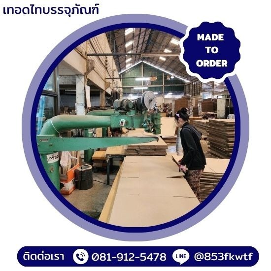 ผลิตกล่องลูกฟูกขั้นต่ำ 50 ใบ