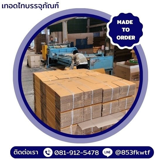 รับผลิตกล่องกระดาษลูกฟูกขนาดใหญ่ รับผลิตกล่องกระดาษลูกฟูกขนาดใหญ่