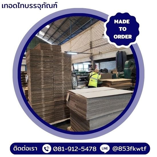 รับผลิตกล่องลูกฟูกตามแบบ