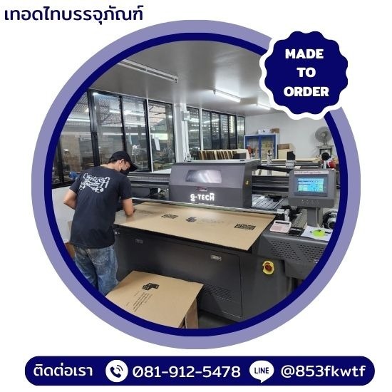 รับพิมพ์ลายกล่องกระดาษลูกฟูก