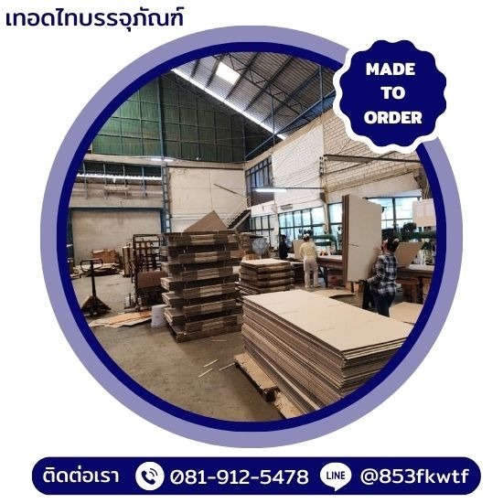 โรงงานผลิตกล่องลูกฟูกไม่มีขั้นต่ำ - โรงงานผลิตกล่องลูกฟูกไม่มีขั้นต่ำ - เทอดไทบรรจุภัณฑ์ โรงงานผลิตกล่องลูกฟูกไม่มีขั้นต่ำ - โรงงานผลิตกล่องลูกฟูกไม่มีขั้นต่ำ - เทอดไทบรรจุภัณฑ์