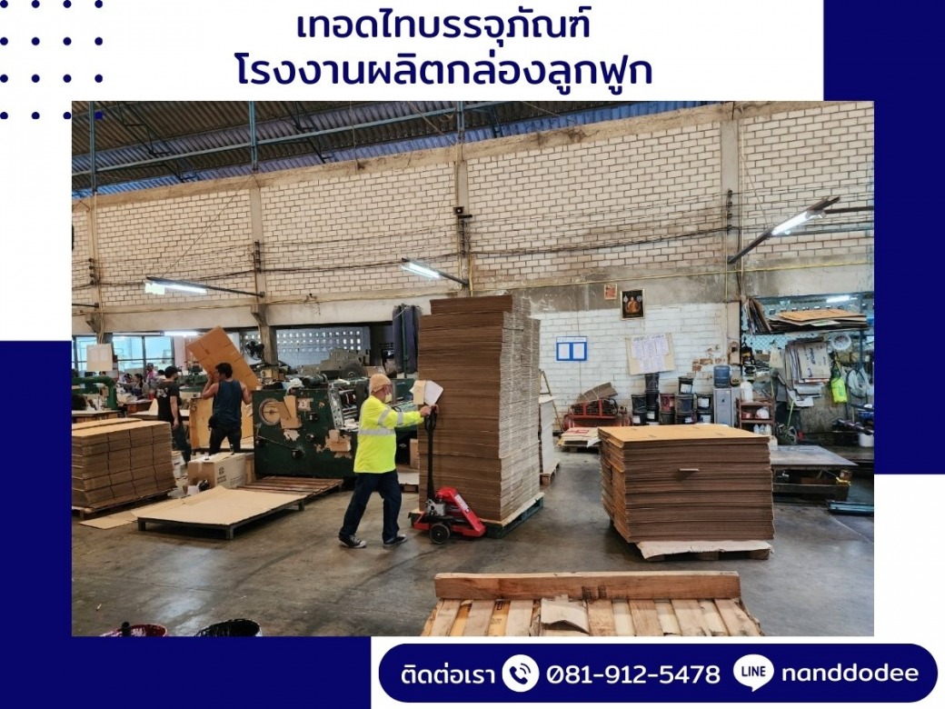 ผลิตกล่องลูกฟูกราคาถูก