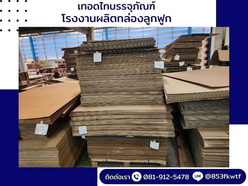 ผลิตกล่องลูกฟูกอาหารเสริม ไม่มีขั้นต่ำ
