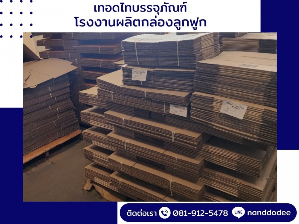 รับผลิตกล่องลูกฟูก
