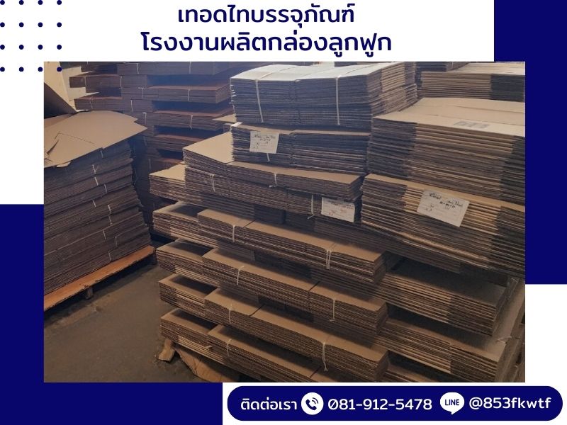 รับผลิตกล่องลูกฟูก