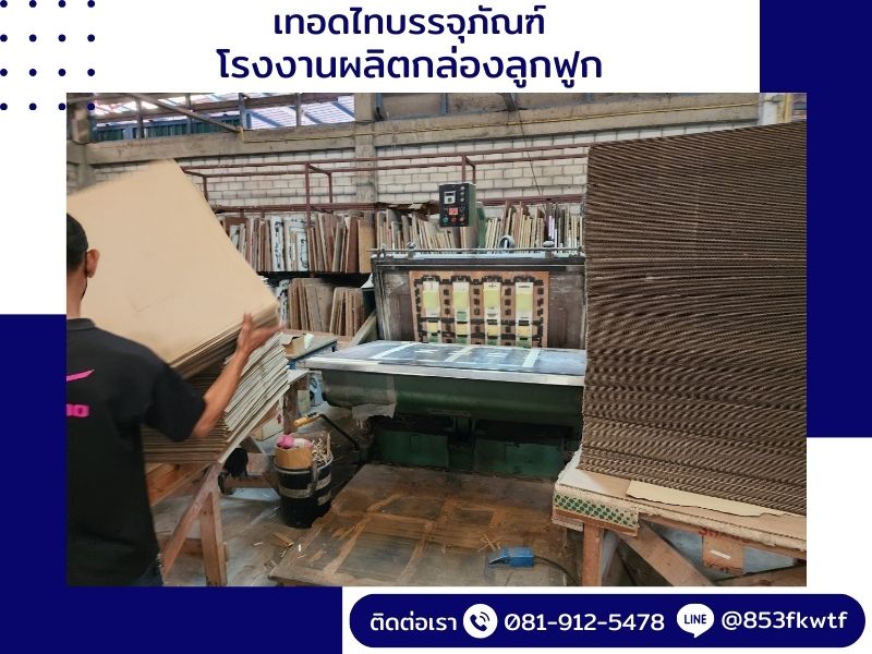 โรงงานผลิตกล่องลูกฟูกไม่มีขั้นต่ำ