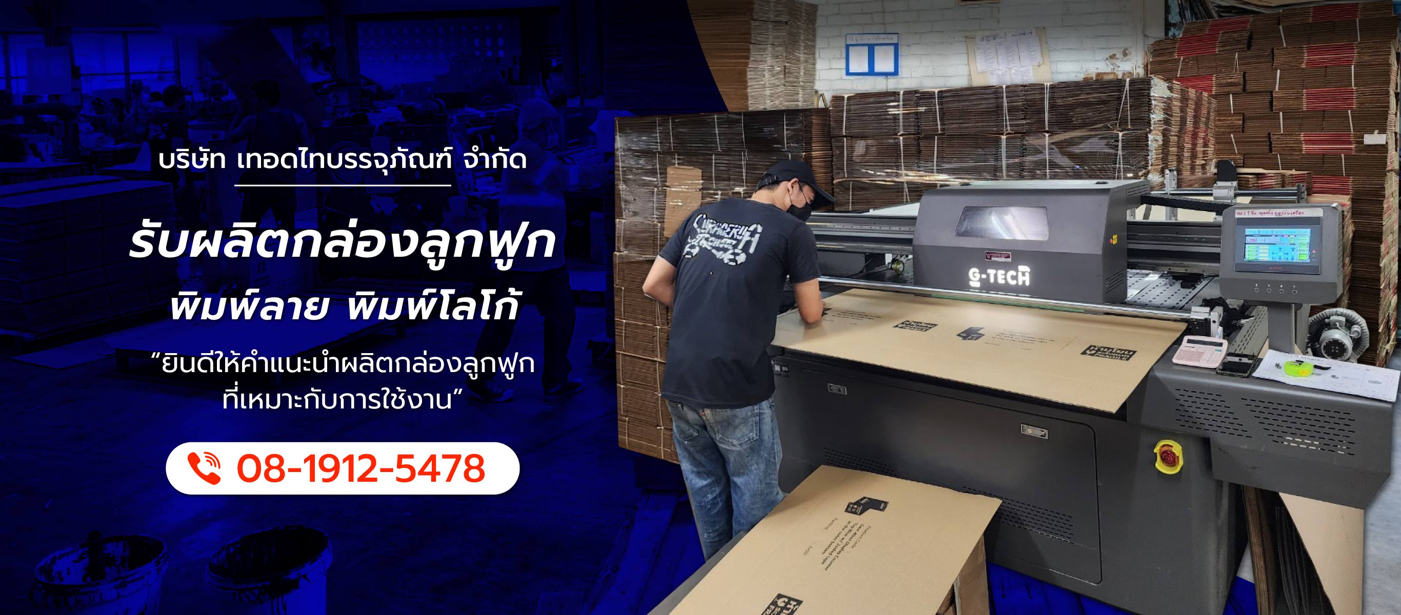 เทอดไทบรรจุภัณฑ์ รับผลิตกล่องลูกฟูกพิมพ์ลาย