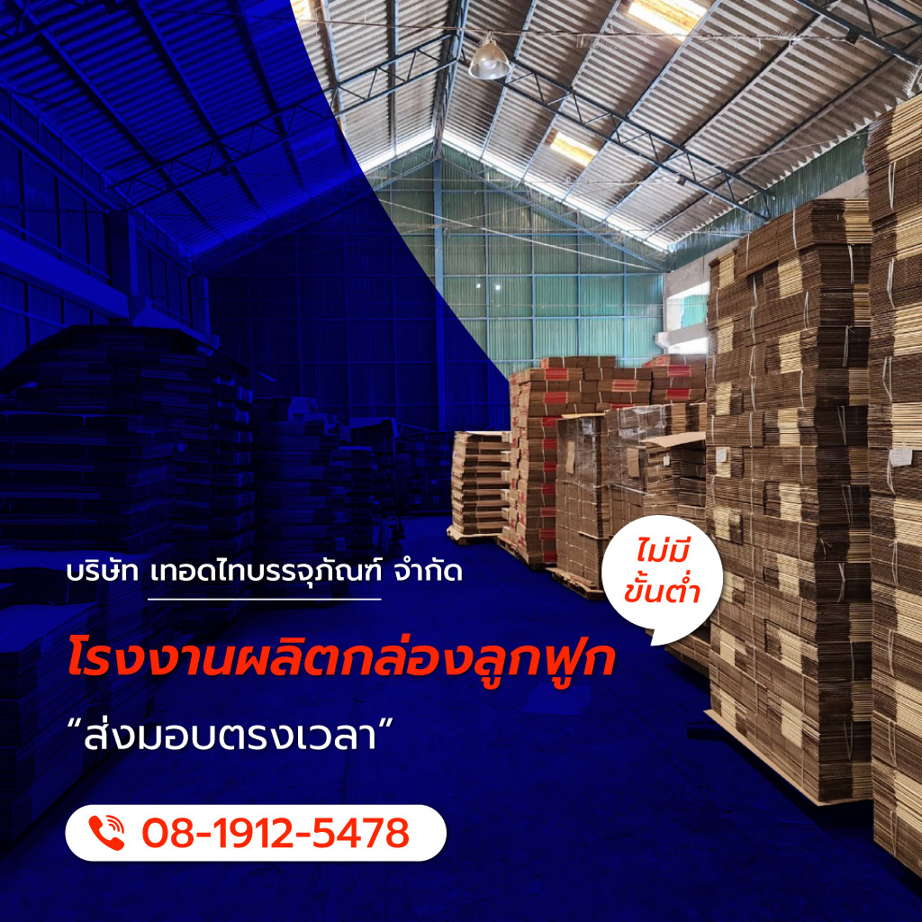 เทอดไทบรรจุภัณฑ์ โรงงานผลิตกล่องลูกฟูกไม่มีขั้นต่ำ