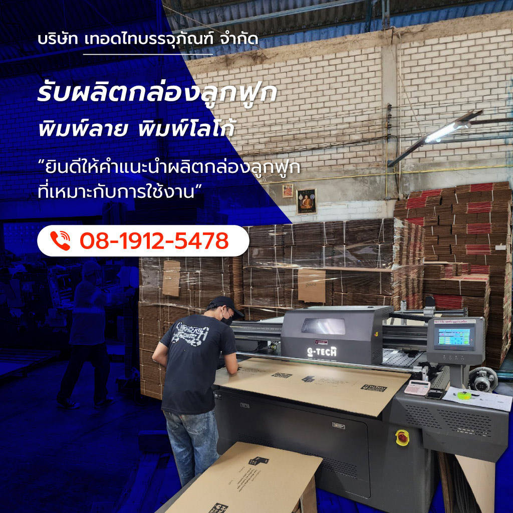 เทอดไทบรรจุภัณฑ์ รับผลิตกล่องลูกฟูกพิมพ์ลาย