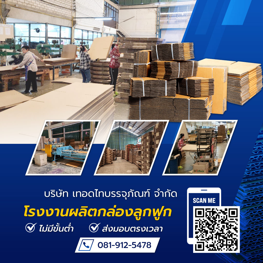 เทอดไทบรรจุภัณฑ์ โรงงานผลิตกล่องลูกฟูกไม่มีขั้นต่ำ