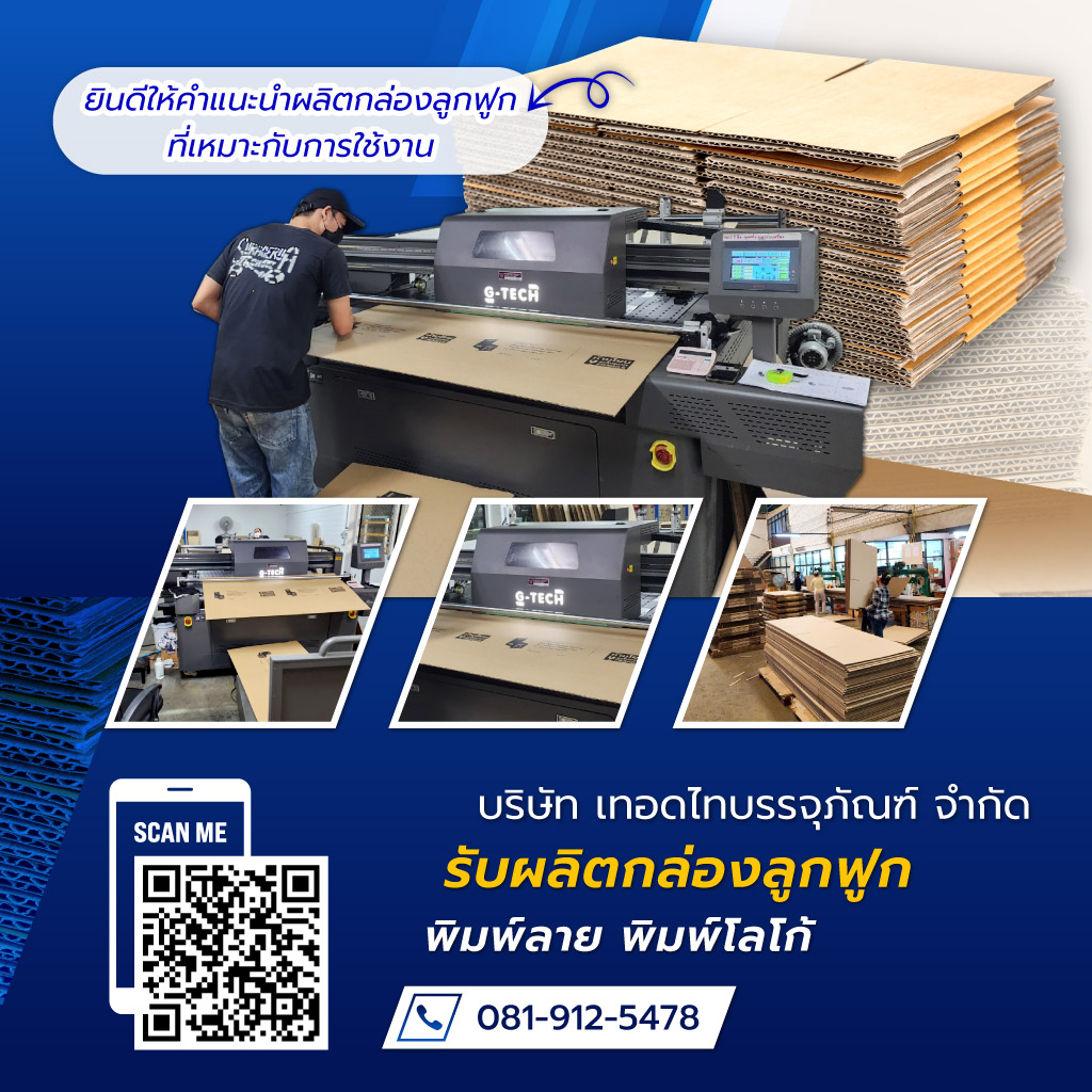 เทอดไทบรรจุภัณฑ์ รับผลิตกล่องลูกฟูกพิมพ์ลาย